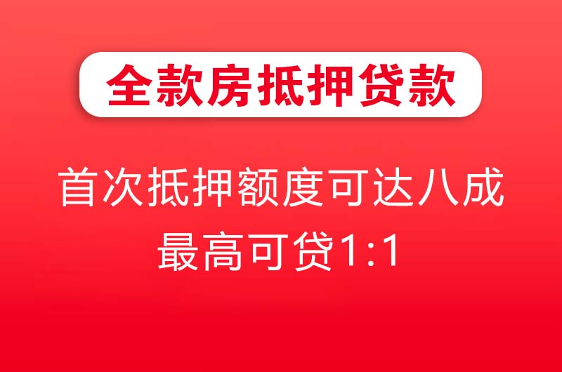 永川全款房抵押贷款