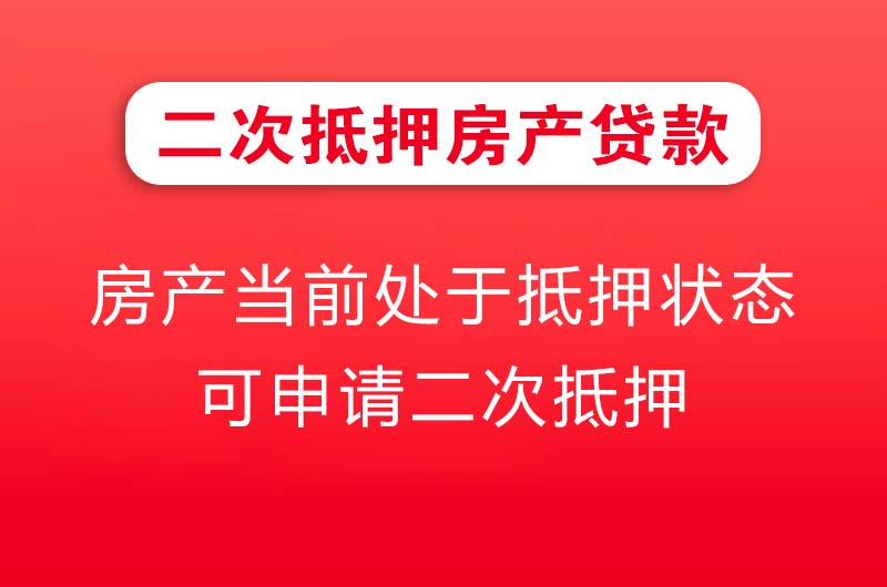 永川二次抵押房产贷款